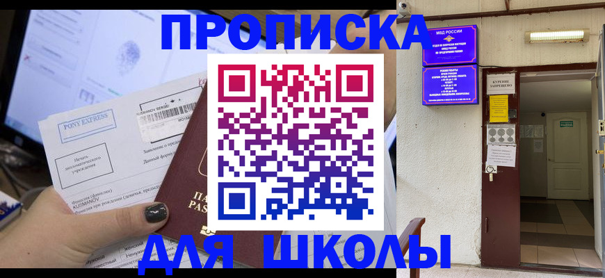 прописка для школы в Белово