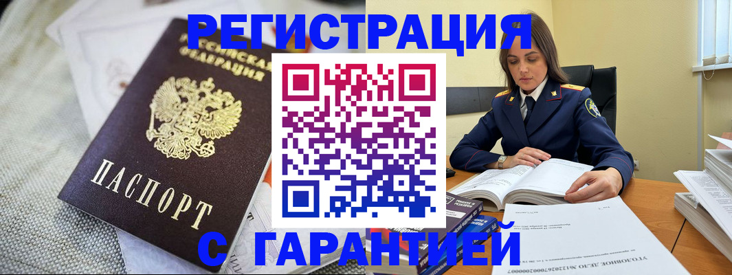 временная регистрация гарантия в Белово